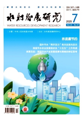 水利发展研究杂志